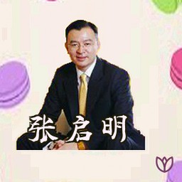 张启明