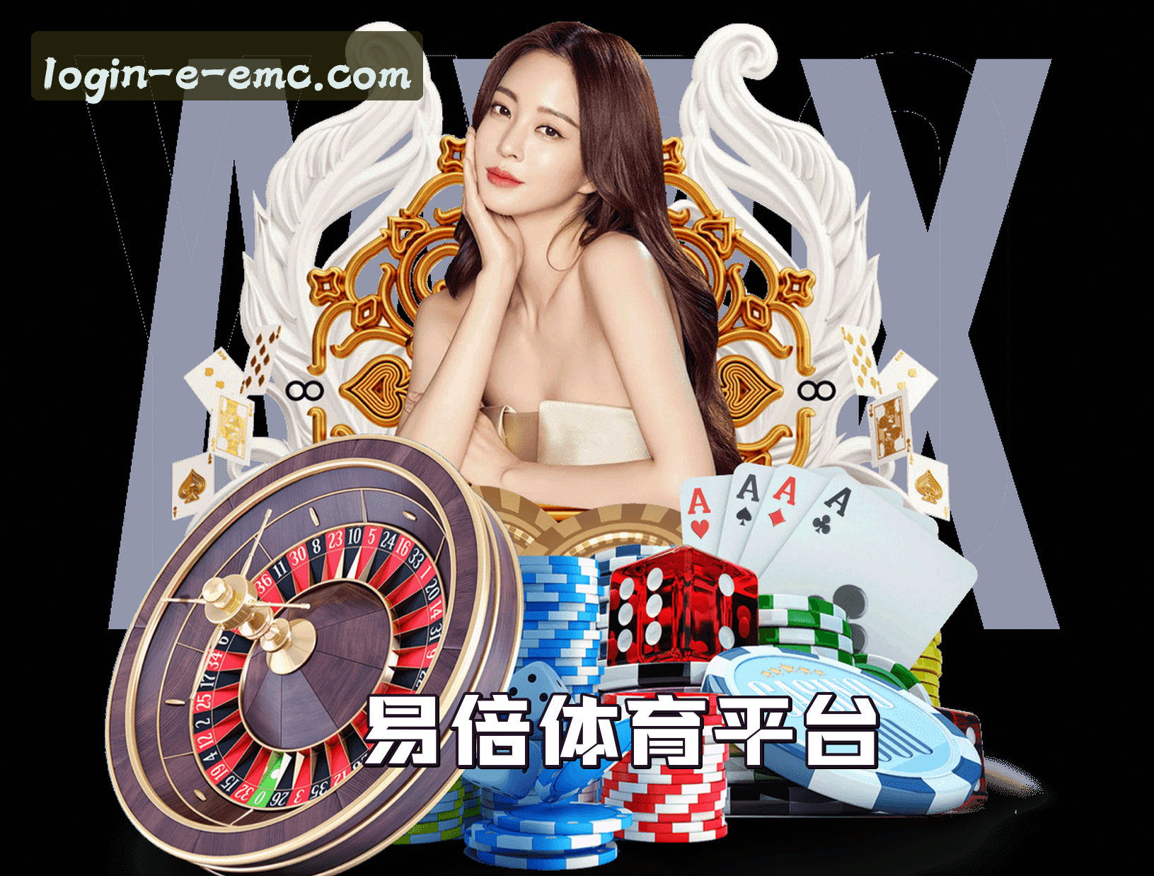 关于【官方】易倍体育EMC官网登录入口 - 2025新版